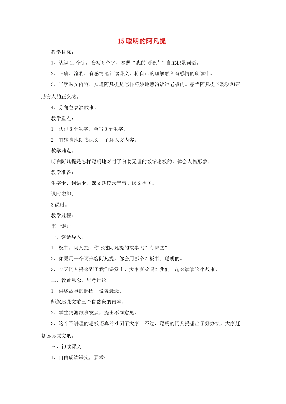 二年级语文下册 15 聪明的阿凡提教案 语文A版-语文A版小学二年级下册语文教案_第1页