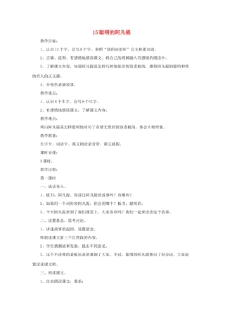 二年级语文下册 15 聪明的阿凡提教案 语文A版-语文A版小学二年级下册语文教案
