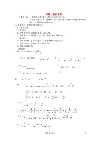 高三数学第一轮复习 第22课时—数列求和教案