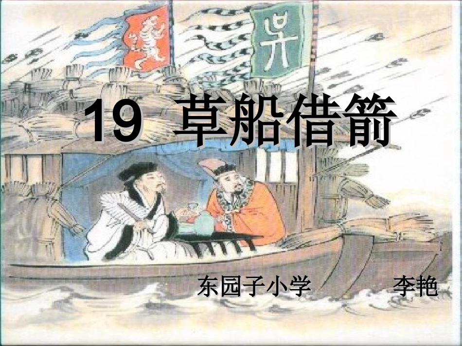 草船借箭—李艳_第1页