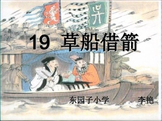 草船借箭—李艳