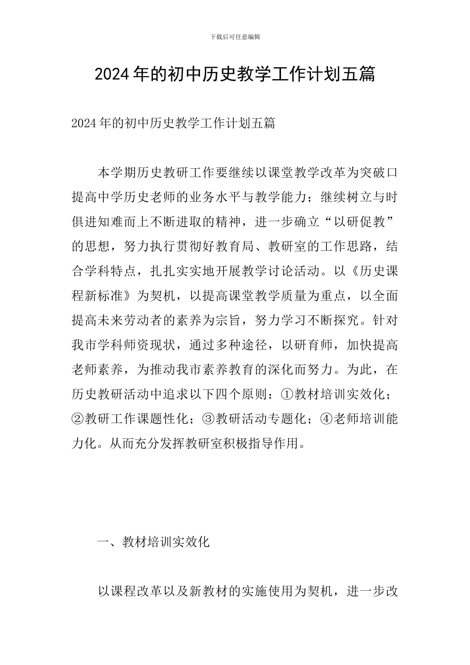 2024年的初中历史教学工作计划五篇_第1页