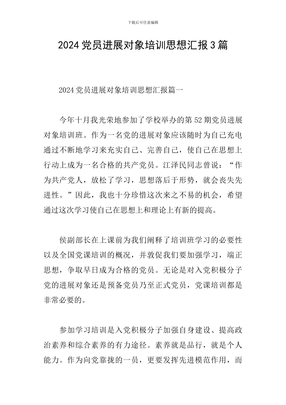 2024党员发展对象培训思想汇报3篇_第1页