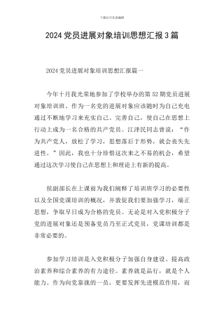 2024党员发展对象培训思想汇报3篇