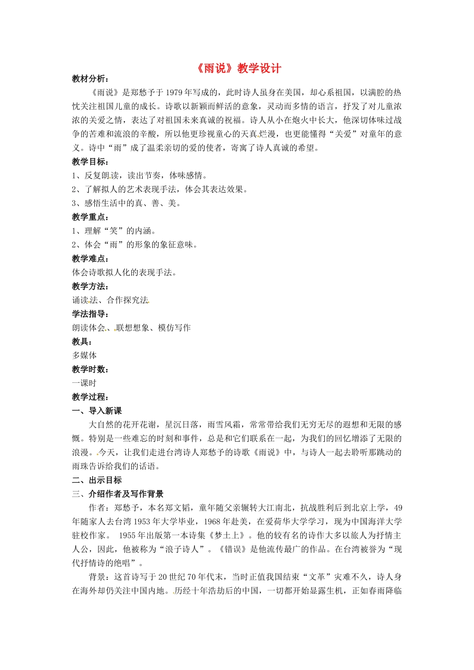 九年级语文上册 2《雨说》教案 鲁教版五四制-鲁教版五四制初中九年级上册语文教案_第1页