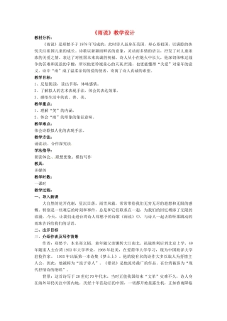 九年级语文上册 2《雨说》教案 鲁教版五四制-鲁教版五四制初中九年级上册语文教案