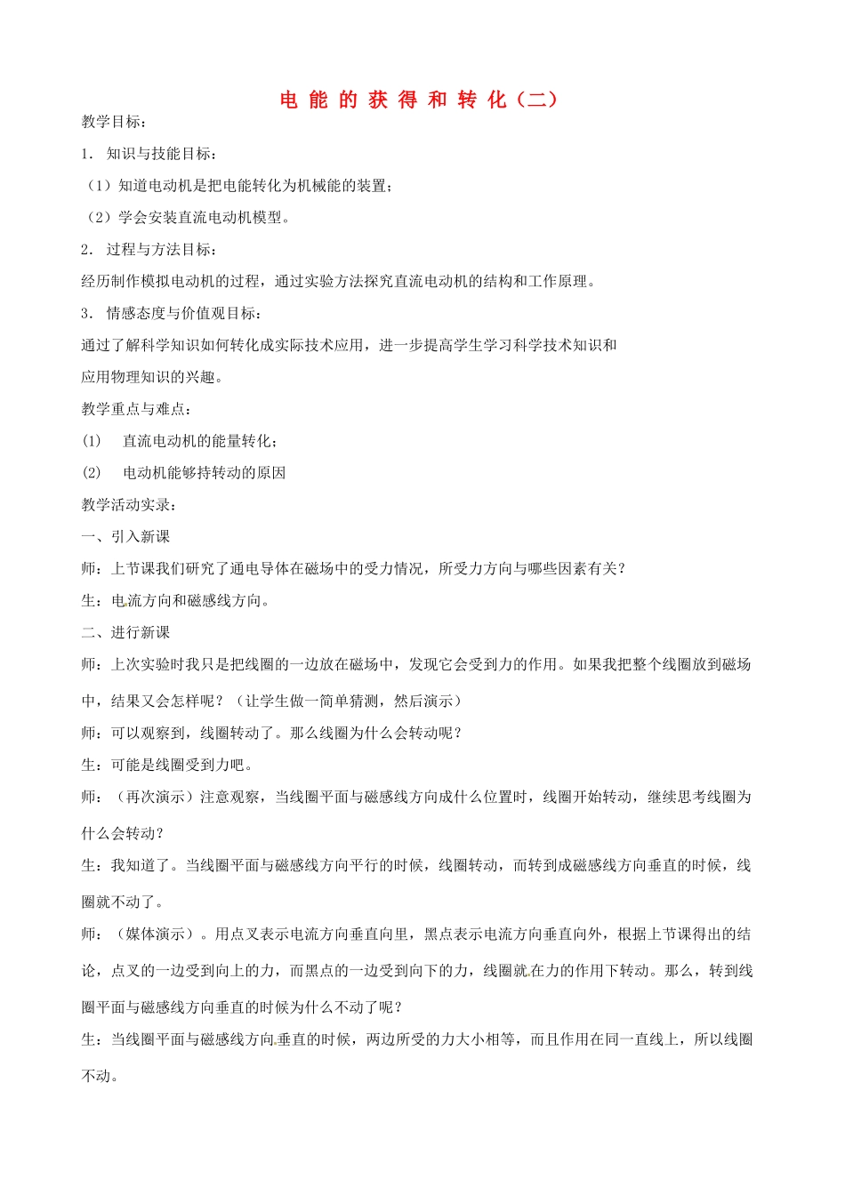 九年级科学上册《4.1 电能的获得和转化》（课时2）教案 华东师大版-华东师大版初中九年级上册自然科学教案_第1页