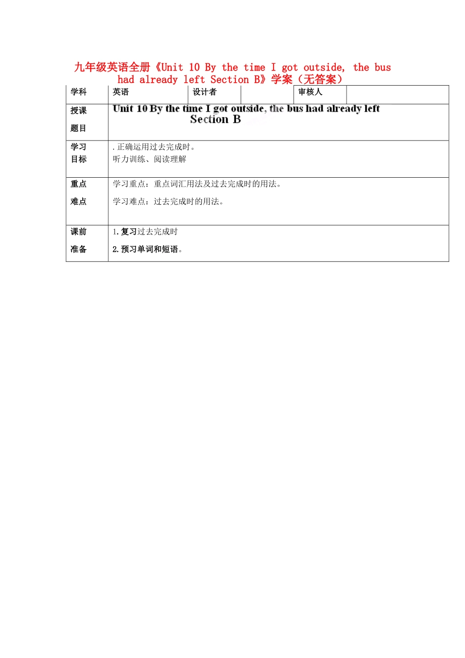 吉林省伊通县实验中学九年级英语全册《Unit 10 By the time I got outside, the bus had already left Section B》学案（无答案） 人教新目标版_第1页