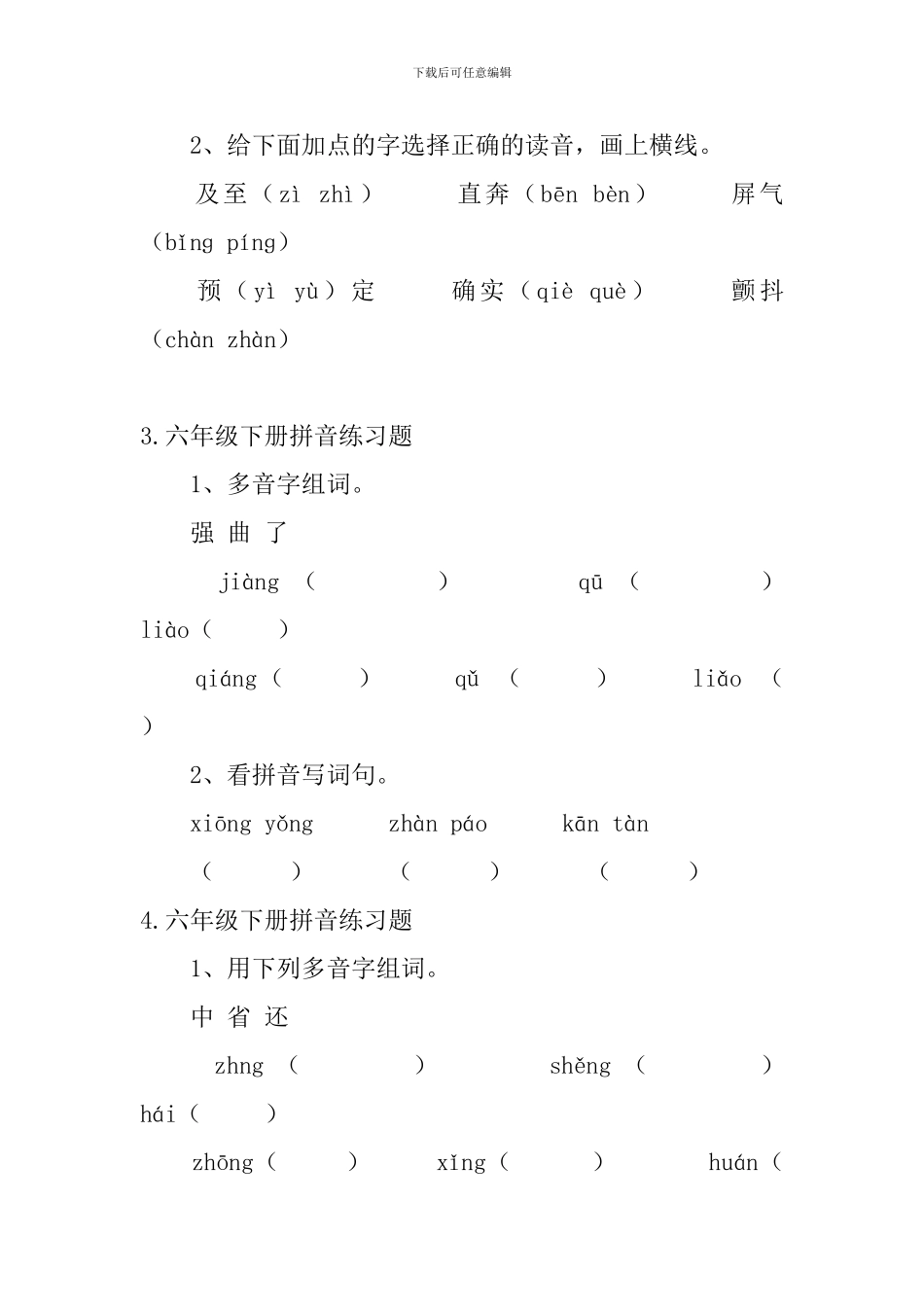六年级下册拼音练习题5篇_第2页