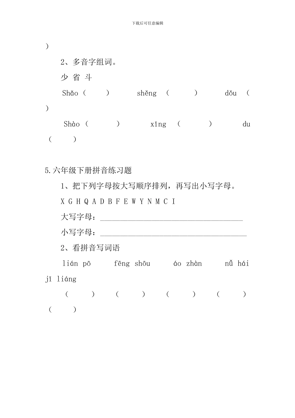 六年级下册拼音练习题5篇_第3页