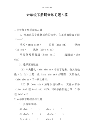 六年级下册拼音练习题5篇
