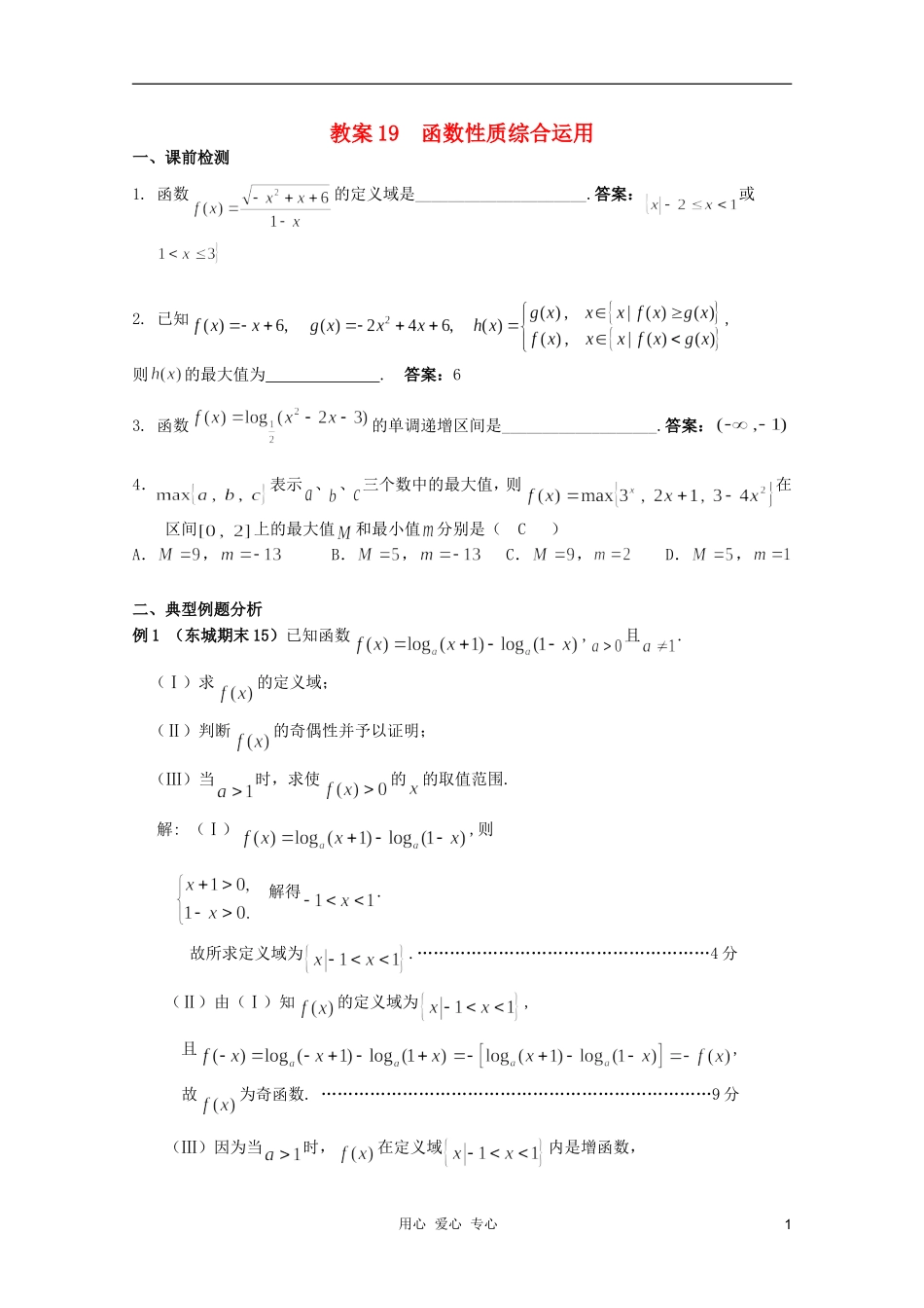 北京第十八中学高三数学第一轮复习 19 函数性质综合运用教学案（教师版）_第1页