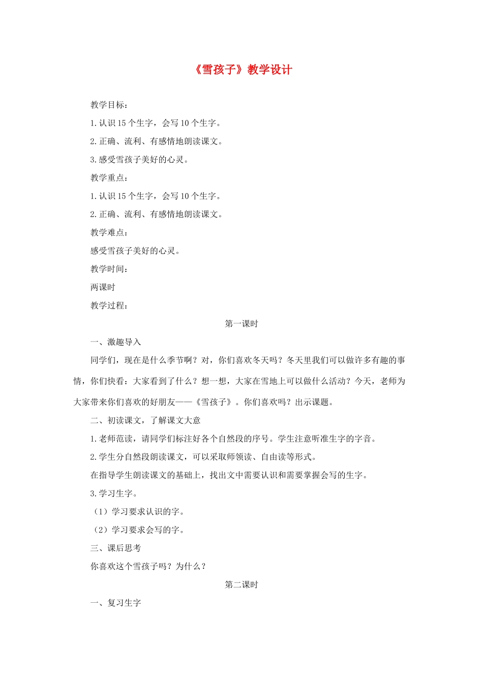 二年级语文上册 课文6 20《雪孩子》教学设计 新人教版-新人教版小学二年级上册语文教案_第1页