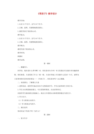 二年级语文上册 课文6 20《雪孩子》教学设计 新人教版-新人教版小学二年级上册语文教案