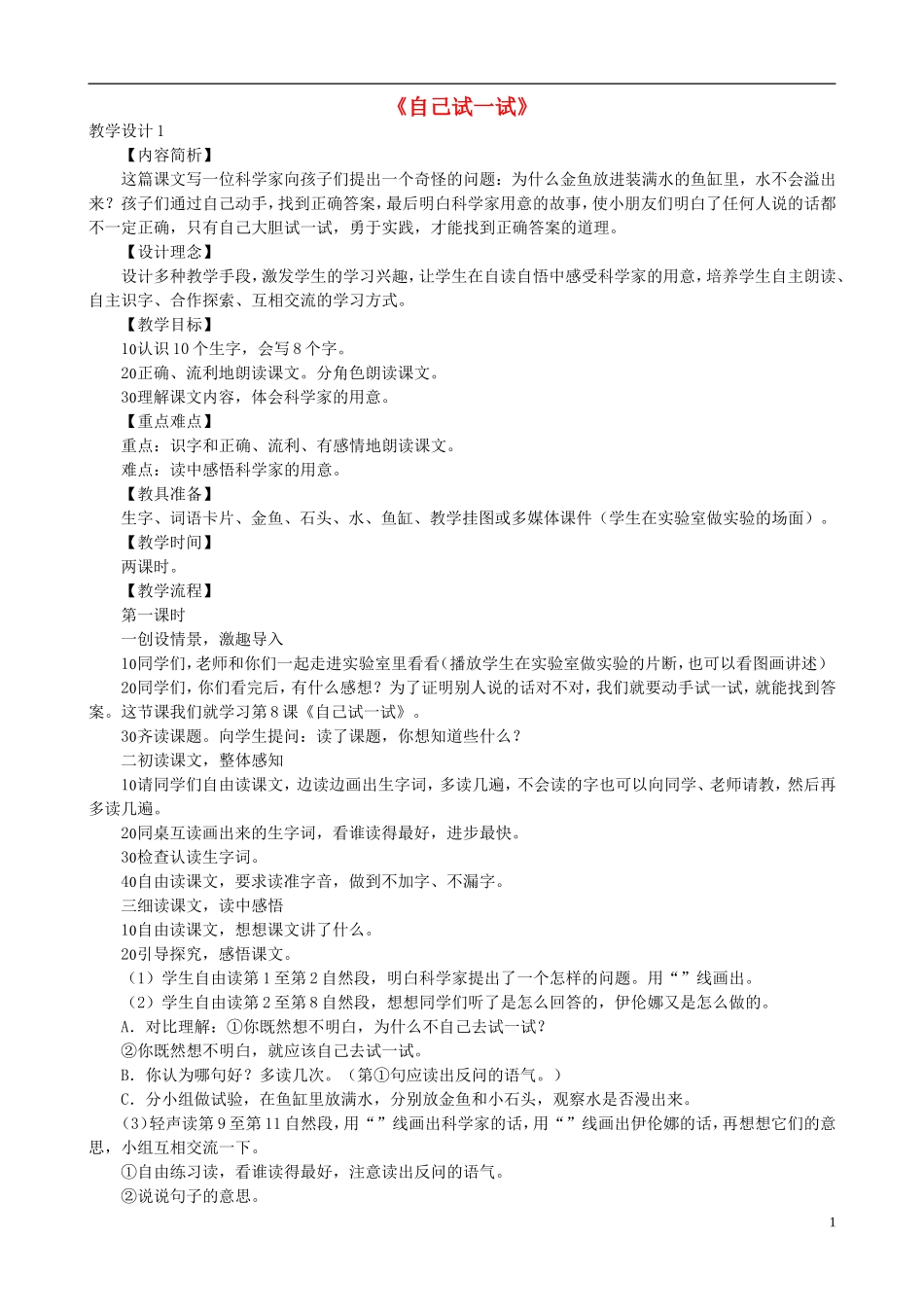 二年级语文下册 第二单元 第8课《自己试一试》教学设计 语文S版_第1页