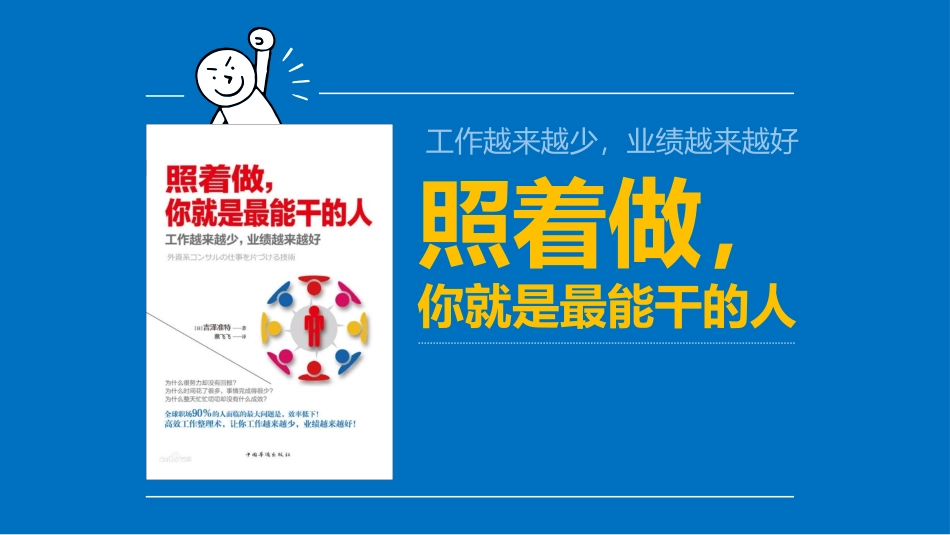《照着做，你就是最能干的人》读书笔记模板_第1页