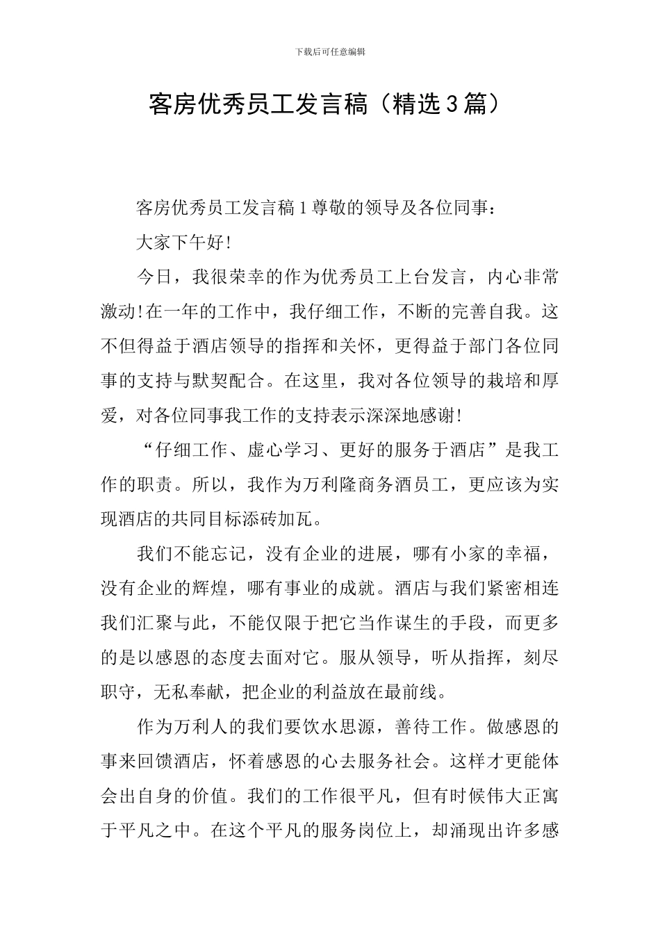 客房优秀员工发言稿_第1页