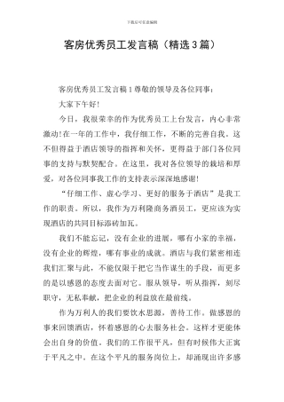 客房优秀员工发言稿