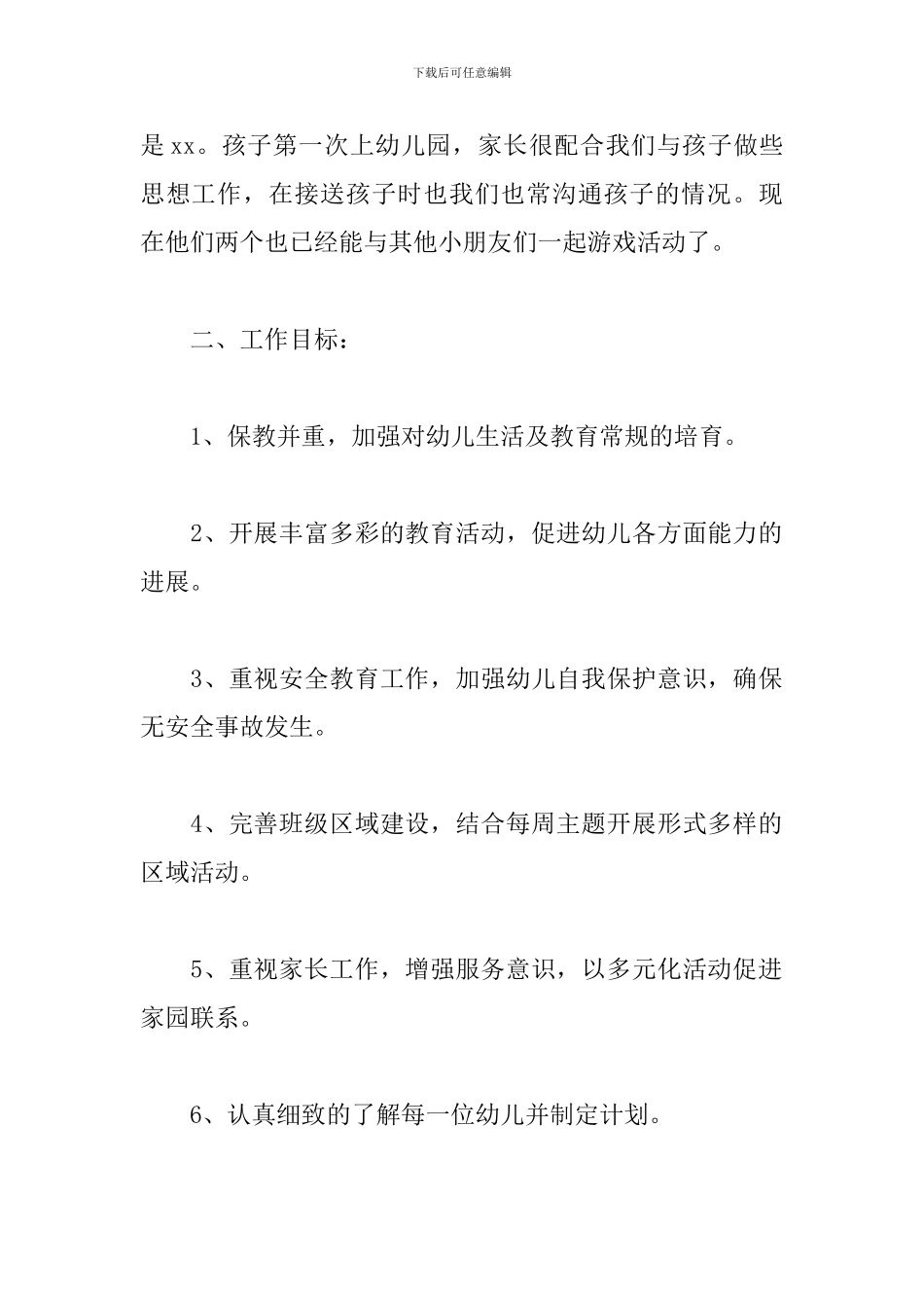 幼儿园小班下学期保育员个人工作计划_第2页