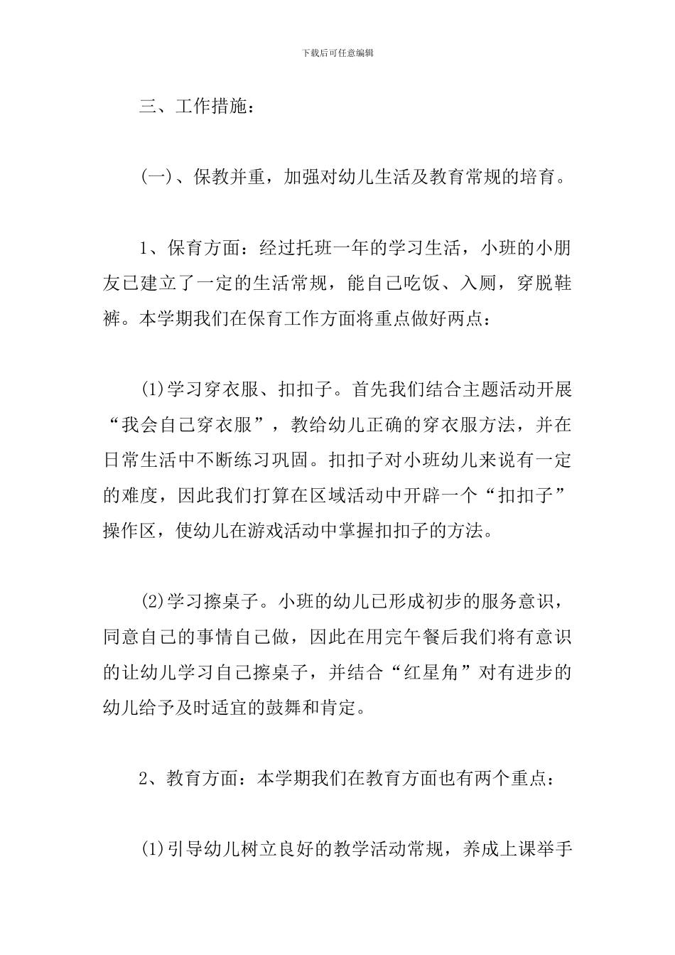 幼儿园小班下学期保育员个人工作计划_第3页