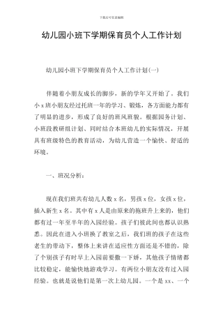 幼儿园小班下学期保育员个人工作计划
