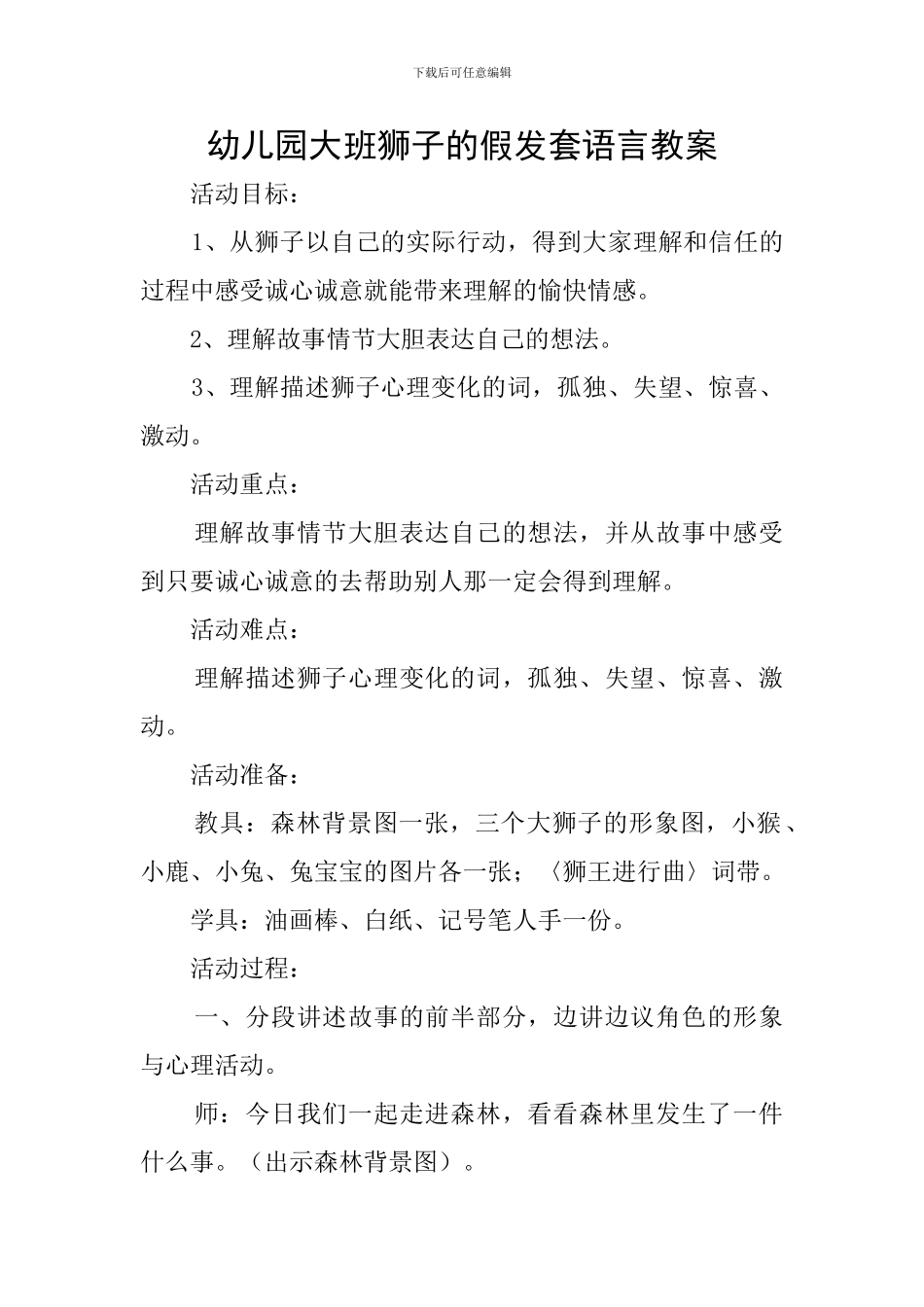 幼儿园大班狮子的假发套语言教案_第1页