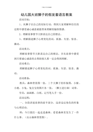 幼儿园大班狮子的假发套语言教案