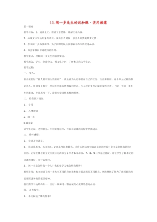 七年级语文下13[1].闻一多先生的说和做·实用教案鄂教版