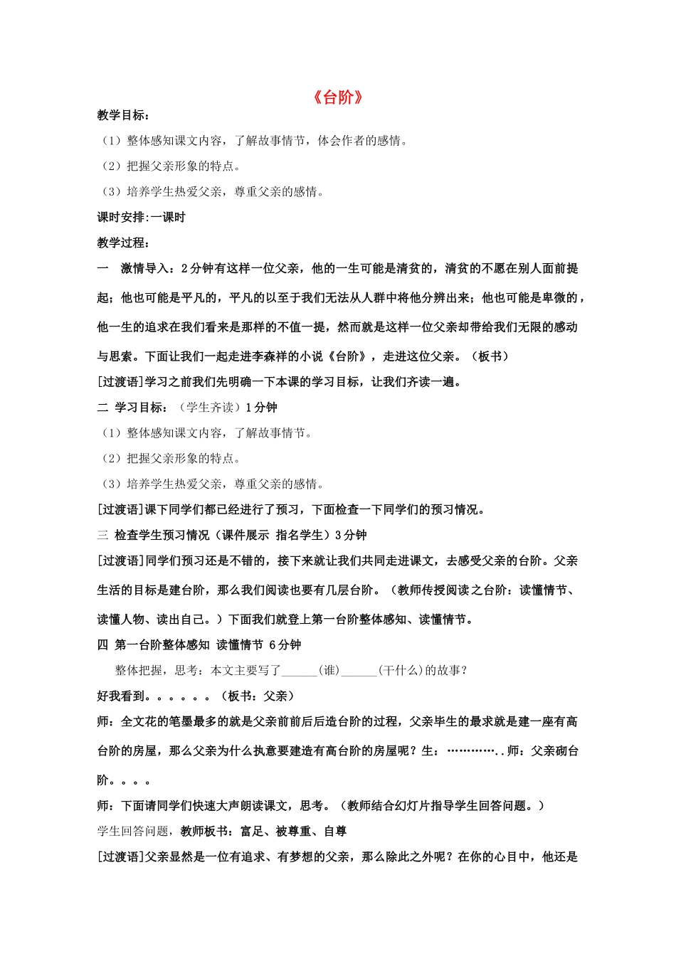 -八年级语文上册 8《台阶》教学设计 新人教版-新人教版初中八年级上册语文教案_第1页