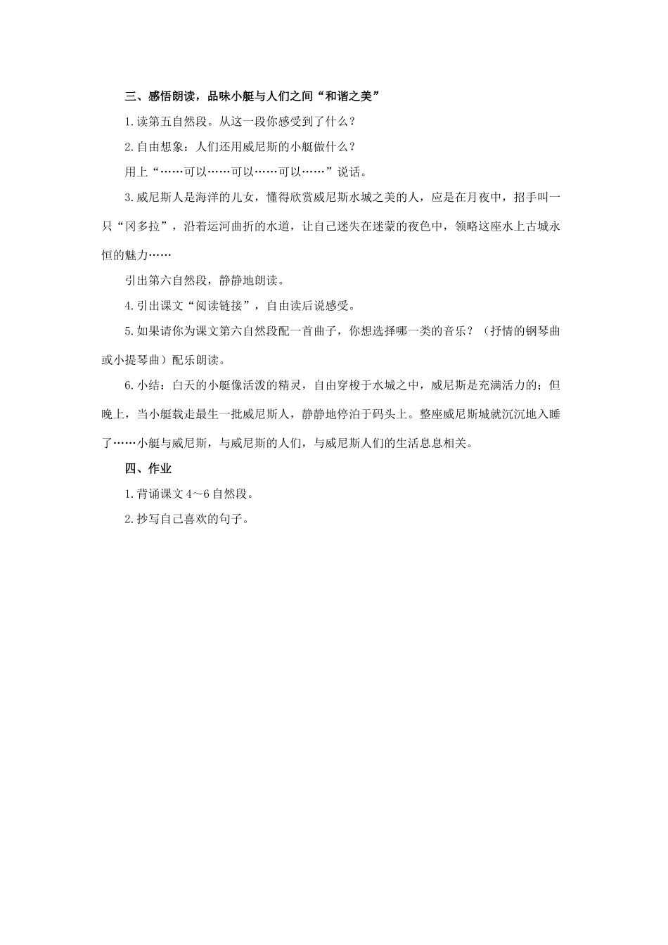 春四年级语文下册 第20课《威尼斯的小艇》教学设计2 冀教版-冀教版小学四年级下册语文教案_第3页