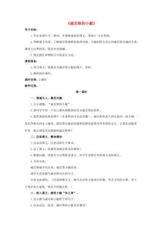 春四年级语文下册 第20课《威尼斯的小艇》教学设计2 冀教版-冀教版小学四年级下册语文教案