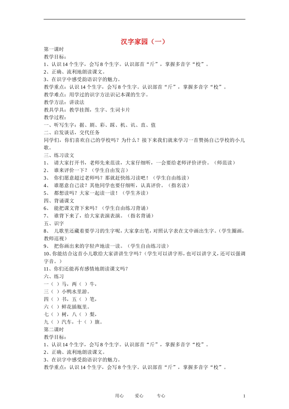 二年级语文上册 汉字家园（一）④教案 长春版_第1页