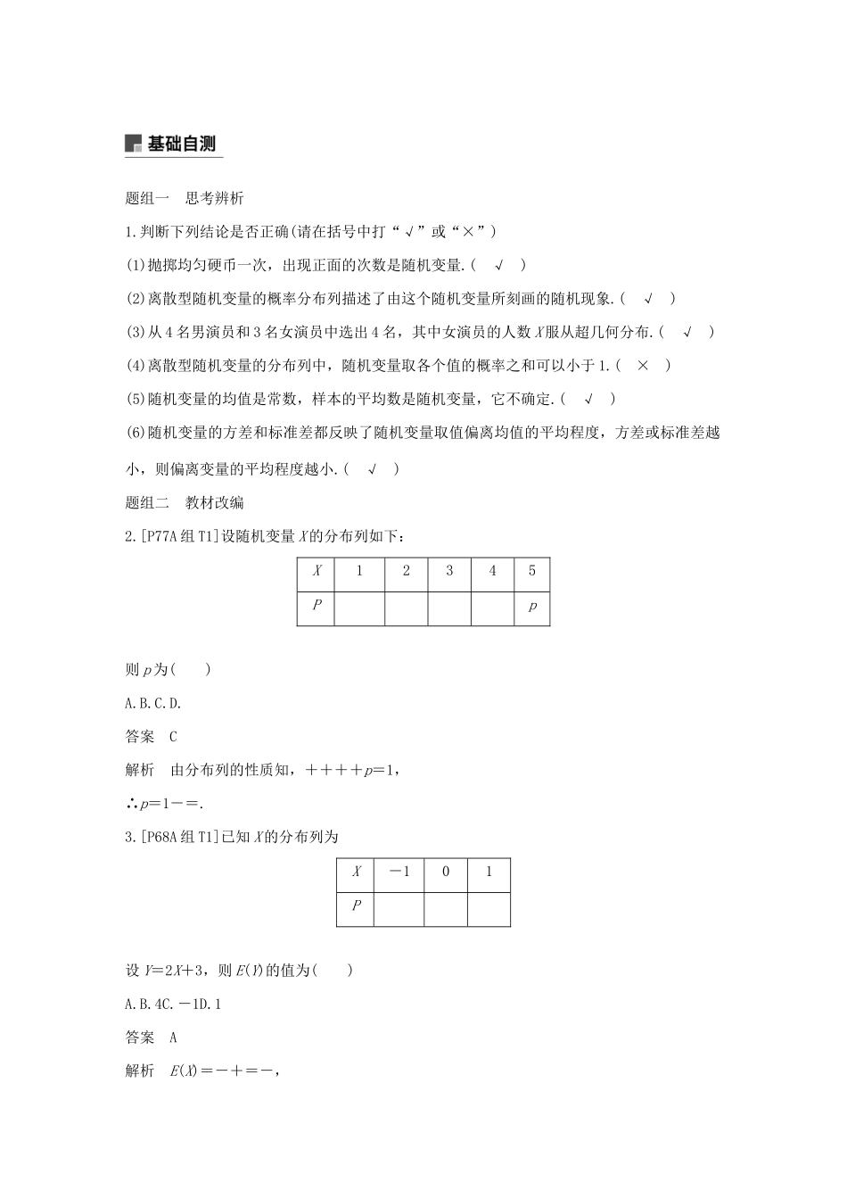 （浙江专用）高考数学新增分大一轮复习 第十一章 概率随机变量及其分布 11.2 离散型随机变量的分布列及均值、方差讲义（含解析）-人教版高三全册数学教案_第3页