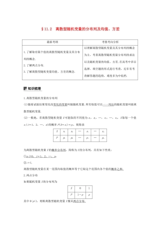 （浙江专用）高考数学新增分大一轮复习 第十一章 概率随机变量及其分布 11.2 离散型随机变量的分布列及均值、方差讲义（含解析）-人教版高三全册数学教案