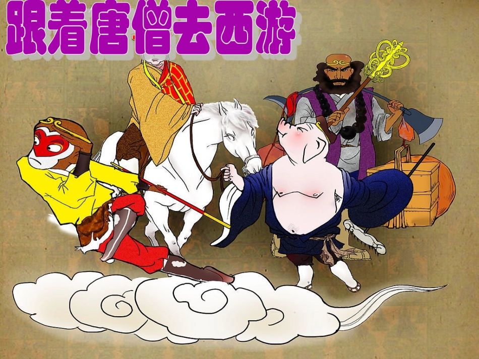 跟着唐僧去西游_第1页
