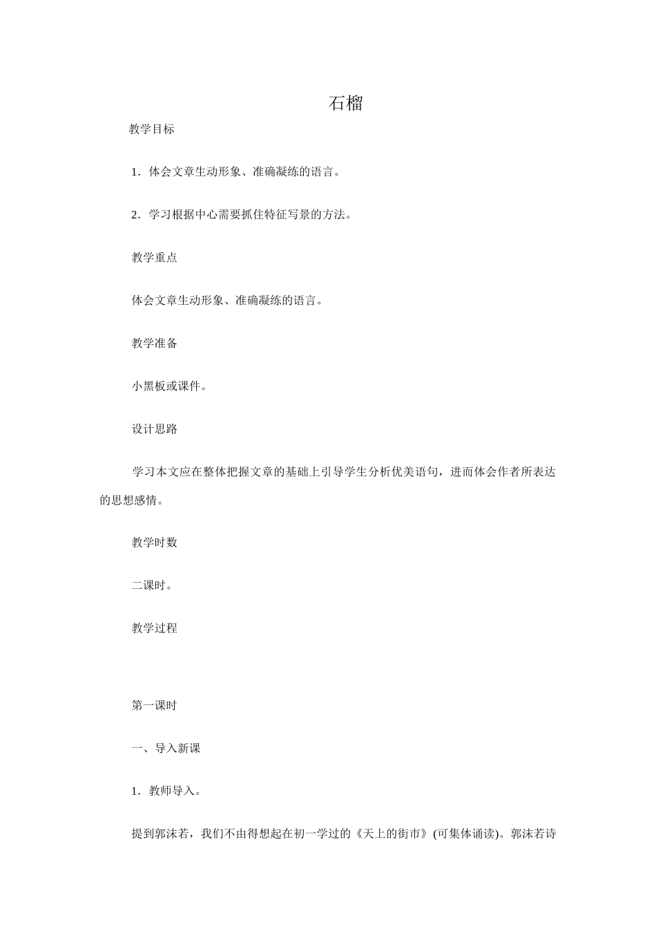 七年级语文下册《石榴》教案3语文版_第1页