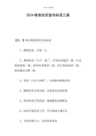 2024精准扶贫宣传标语三篇