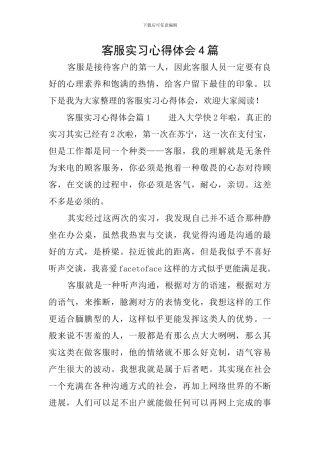 客服实习心得体会4篇