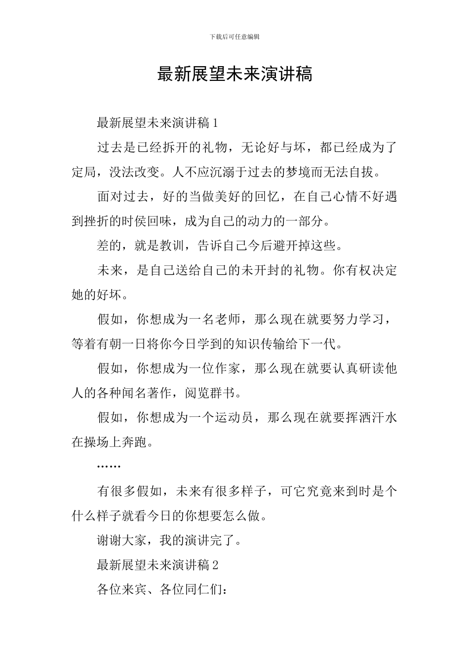 最新展望未来演讲稿_第1页