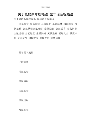 关于鼠的新年祝福语-鼠年谐音祝福语