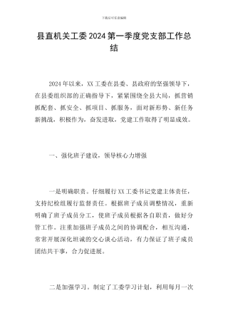 县直机关工委2024第一季度党支部工作总结