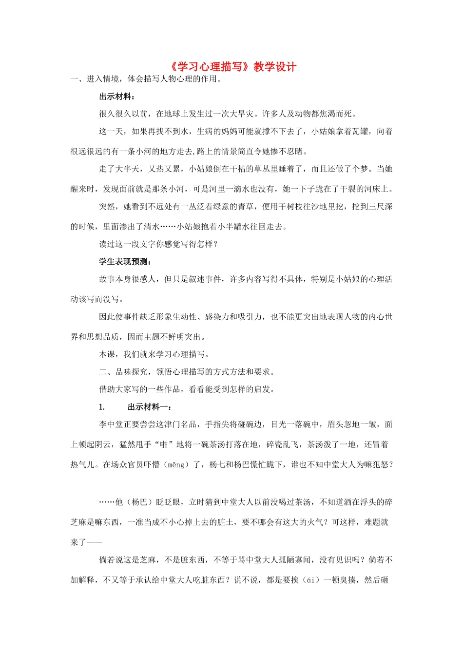 中考语文 《学习心理描写》教学设计_第1页
