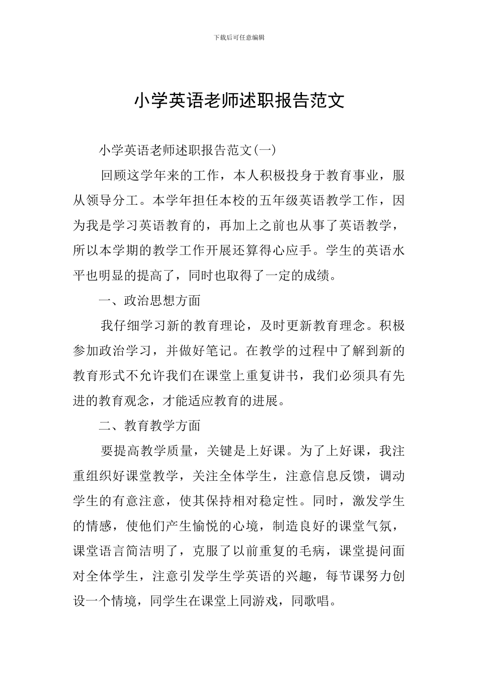 小学英语教师述职报告范文_第1页