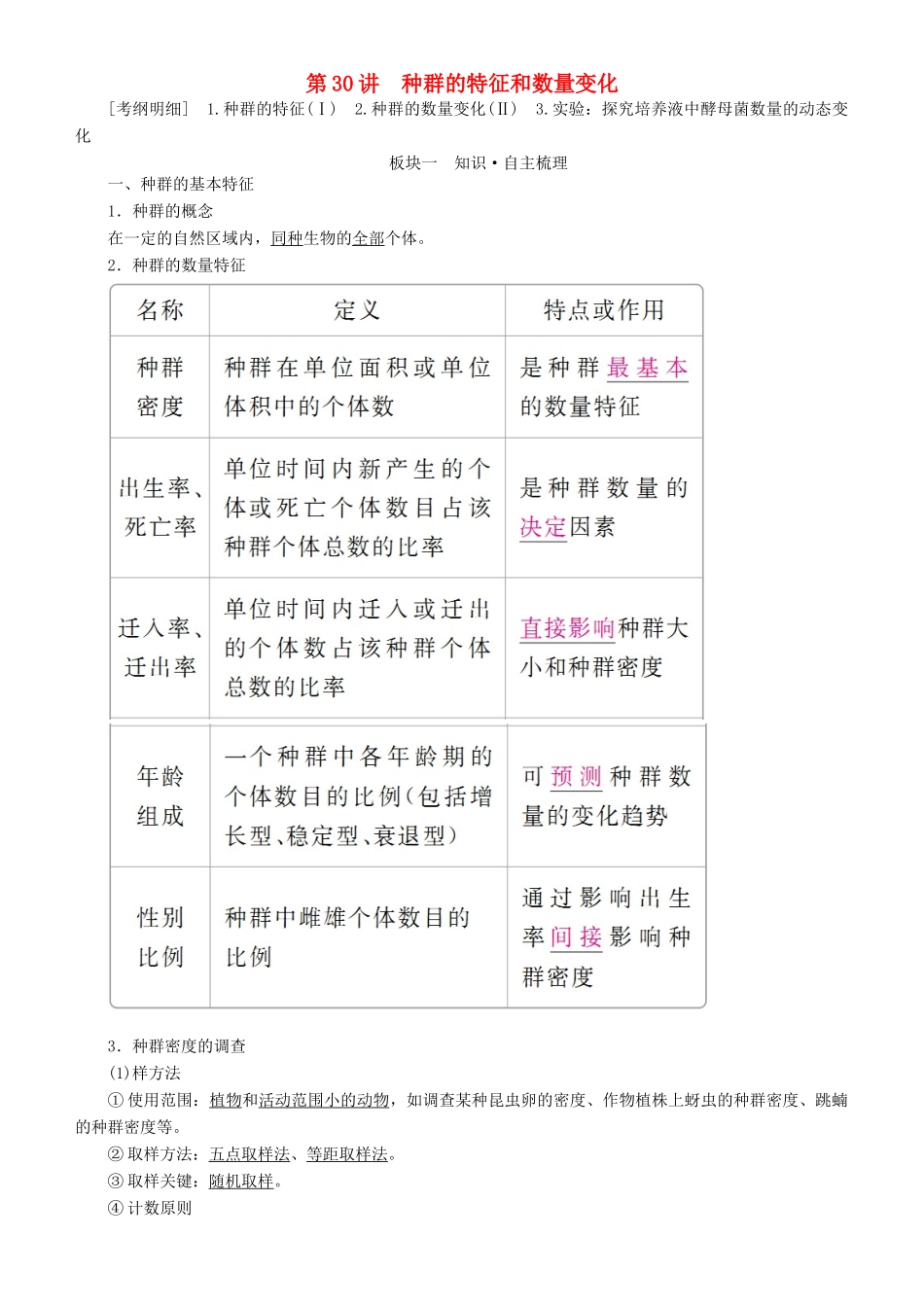 高考生物一轮复习 第30讲 种群的特征和数量变化讲练结合学案-人教版高三全册生物学案_第1页