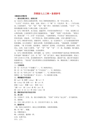 七年级语文上三峡备课参考苏教版