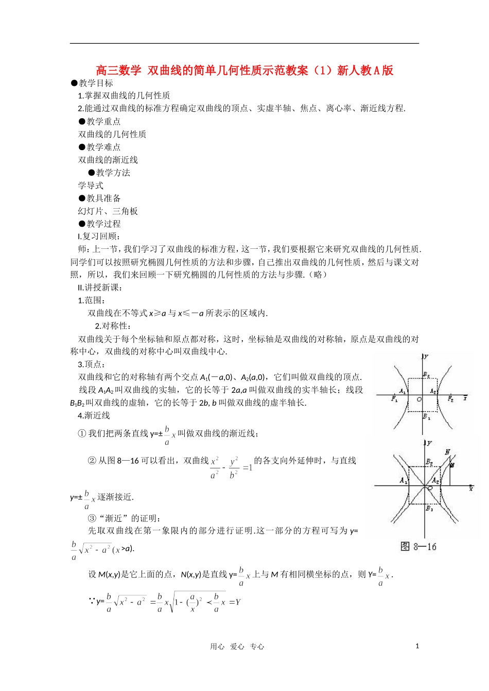 高三数学 双曲线的简单几何性质示范教案（1）新人教A版_第1页