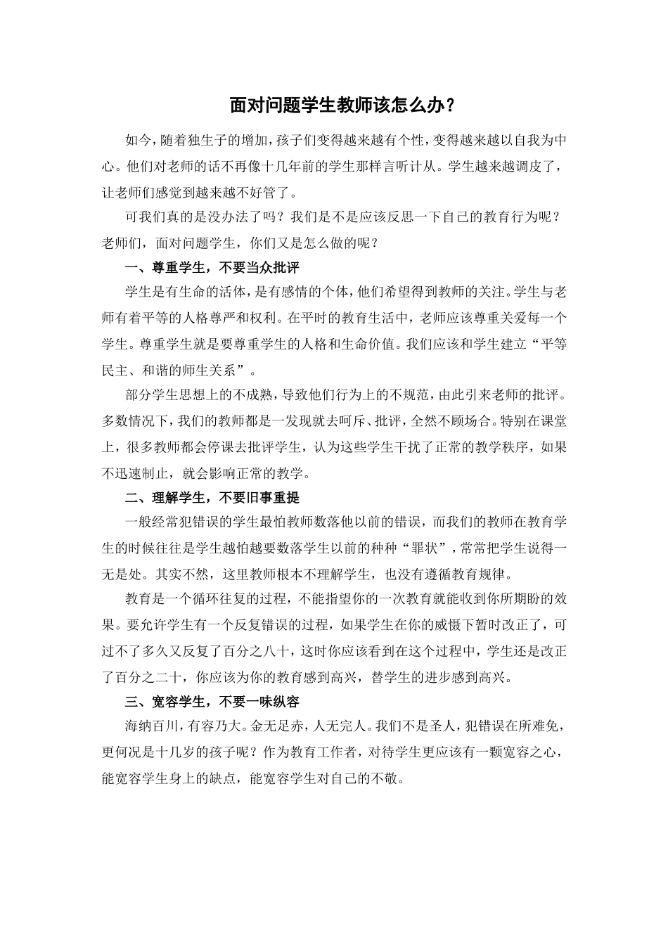面对问题学生教师该怎么办？_第1页