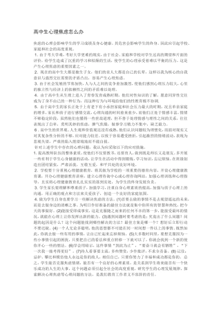 高中生心理焦虑怎么办