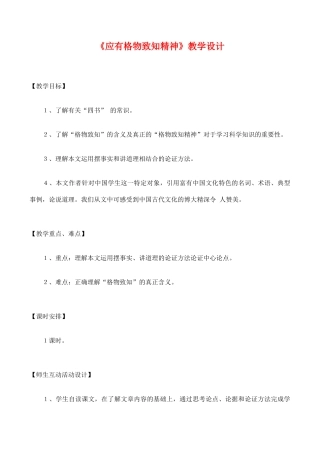 九年级语文《应有格物致知精神》教学设计2人教版