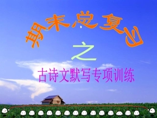 古诗词默写复习